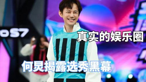 何炅爆料娱乐圈黑幕,何炅亲述幕后真相